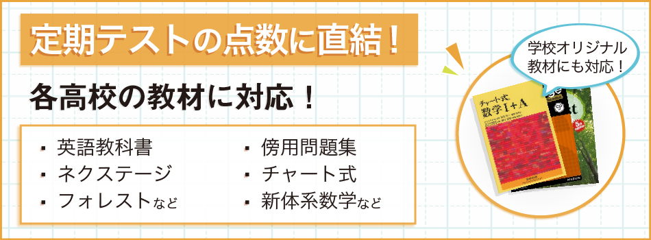 高校教材に対応で点数に直結
