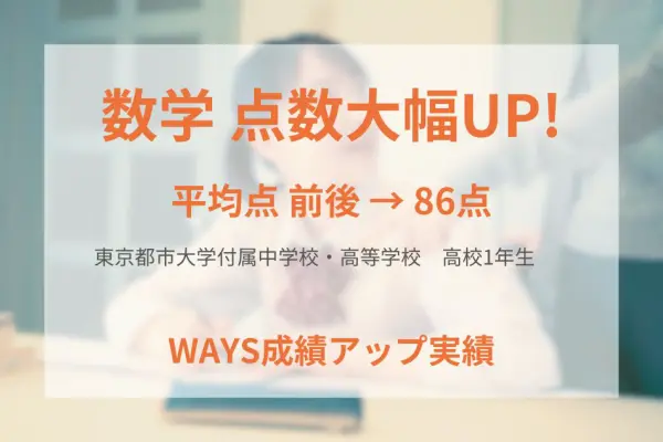 東京都市大学付属高校1年生ー苦手問題の解き直しで成績アップ！