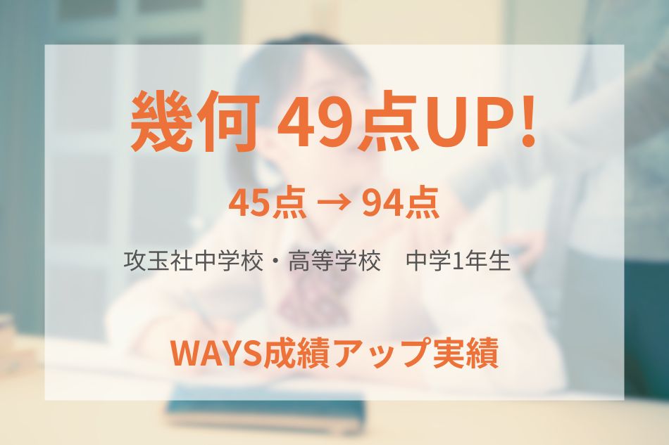 攻玉社中学校・高等学校(中学1年生)の成績アップ事例
