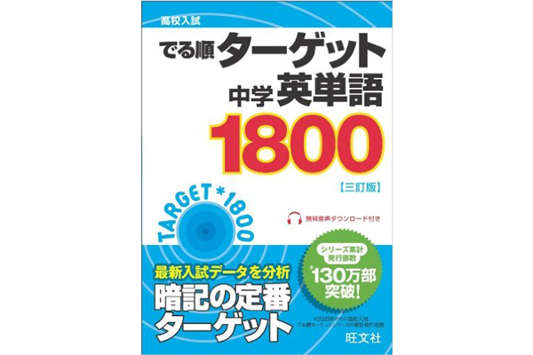 英語が苦手な高校生必見】中学英単語ターゲット1800で中学レベルの英単語を総復習！ | 中高一貫校専門 個別指導塾WAYS