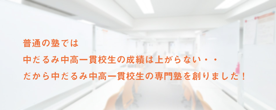 普通の塾では、中だるみ中高一貫校生の成績は上がらない・・ だから中だるみ中高一貫校生の専門塾を創りました!