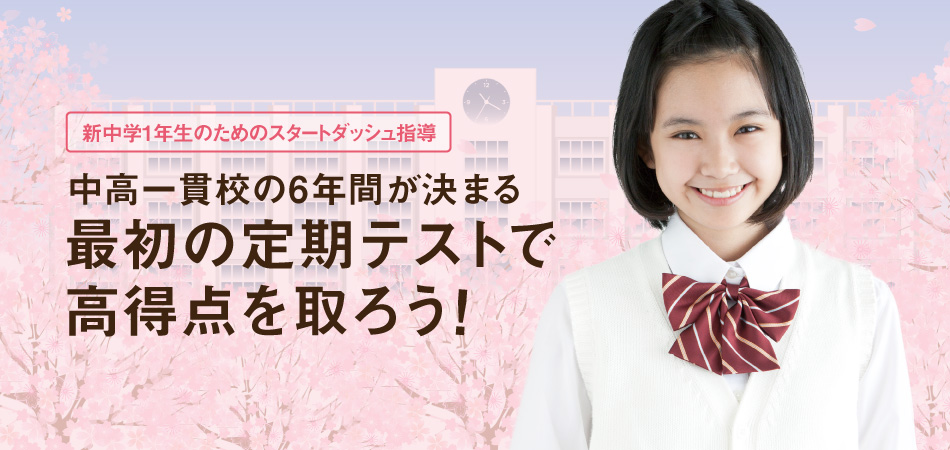 新中学1年生のためのスタートダッシュ指導
