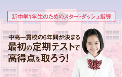 新中学1年生のためのスタートダッシュ指導