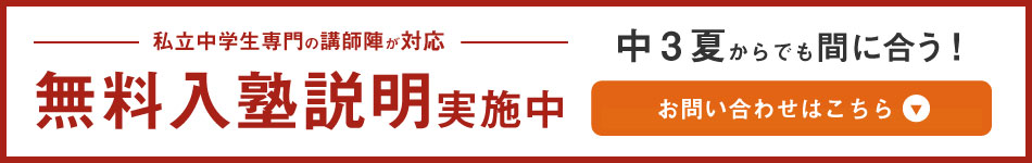 私立中学生高校受験のお問い合わせ