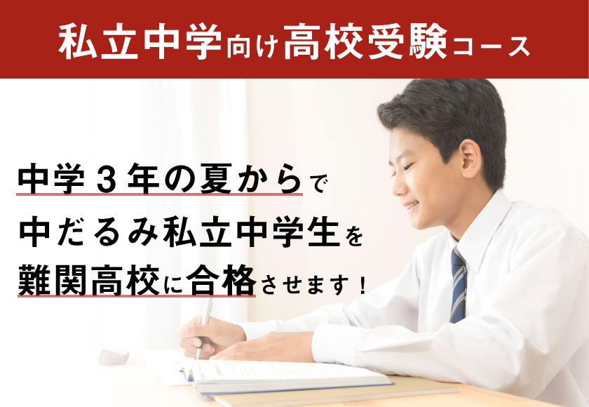 中3夏からで中だるみ私立中学生を難関高校に合格させます！