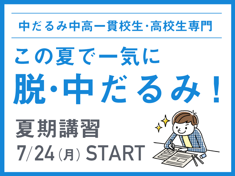 中だるみ中高一貫校生 高校生のための夏期講習 中高一貫校専門 個別指導塾ways ウェイズ