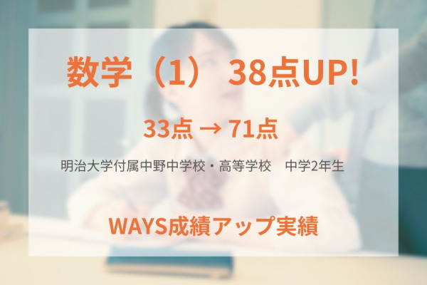 明治大学付属中野中学校2年生―教材の周回学習で成績アップ!