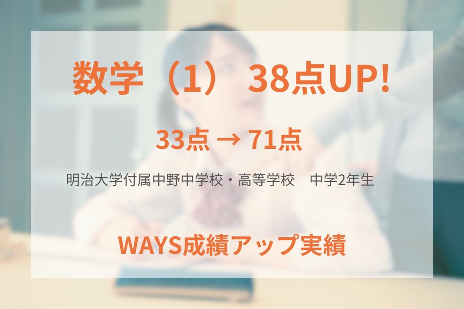 明治大学付属中野中学校・高等学校（中学2年生）の成績アップ事例