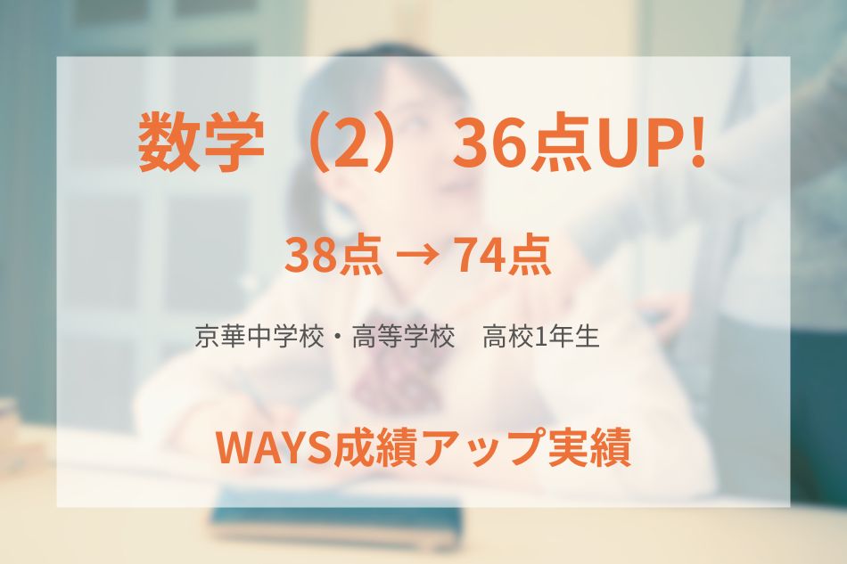 京華中学校・高等学校（高校1年生）の成績アップ事例