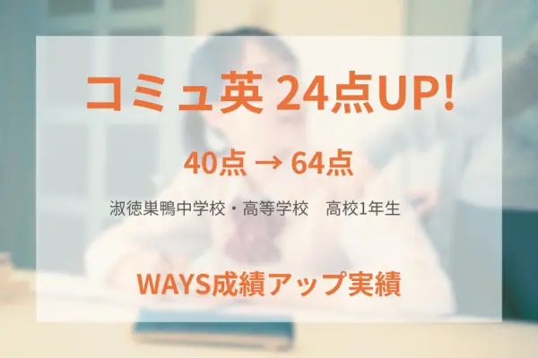 淑徳巣鴨高校1年生―暗記法を改善して成績アップ！