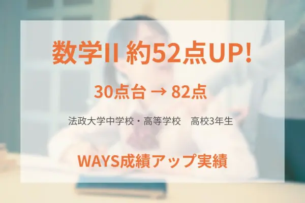 法政大学高校3年生―解法を理解したうえで演習し成績アップ！