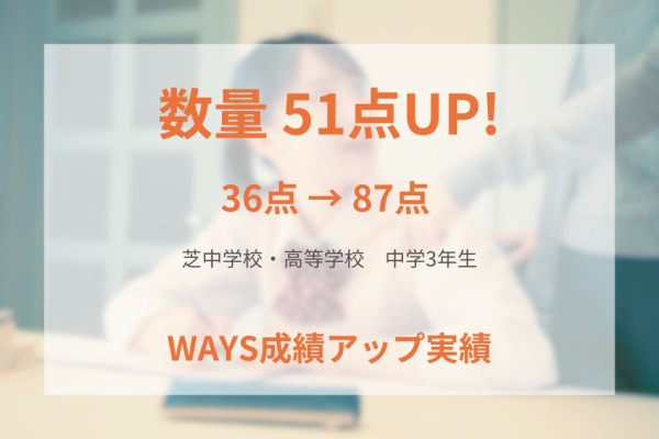 芝中学校3年生―進捗を管理して効率的な学習を行い成績アップ！