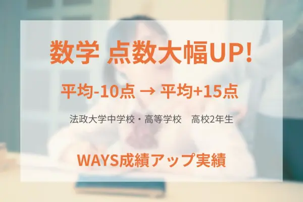 法政大学高校2年生―「理解→演習→解き直し」で成績アップ！