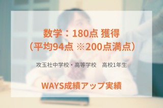 攻玉社高校1年生―重要分野に絞り、反復することで成績アップ！