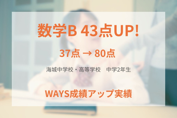 海城中学校2年生―問題集2周を徹底して成績アップ！