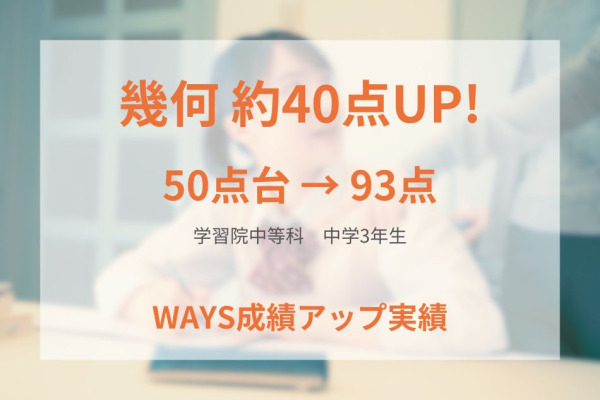 学習院中等科3年―問題集の反復演習で成績アップ！