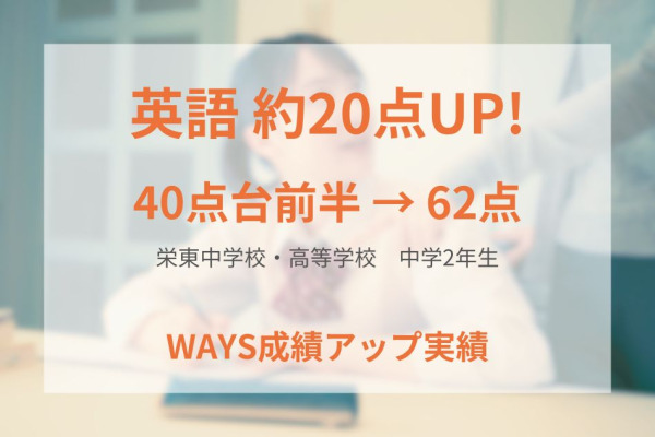 栄東中学校2年生―周回学習と確認テストの実施で成績アップ！