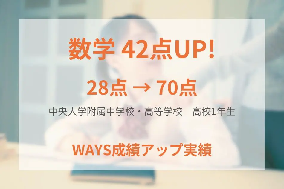 中央大学附属高校1年生ー問題の解き直しを徹底して成績アップ！