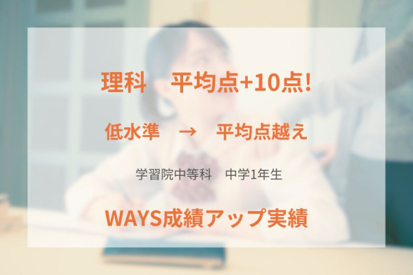 学習院中等科1年生ー学期末テストの解き直しで成績アップ！