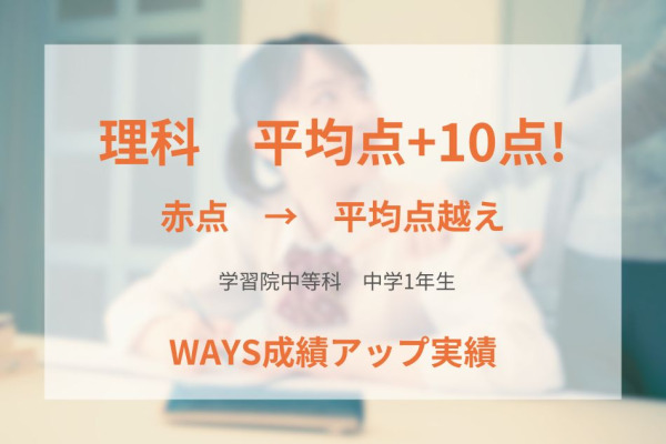 学習院中等科1年生ー学期末テストの解き直しで成績アップ！