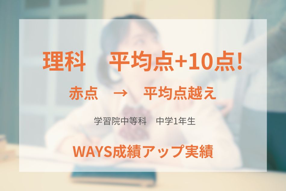学習院中等科（中学1年生）の成績アップ事例