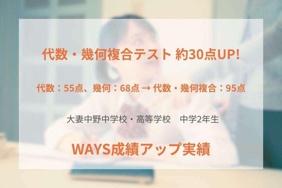 大妻中野中学校・高等学校（中学2年生）の成績アップ事例