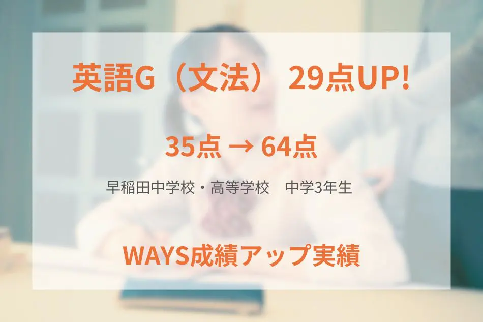 早稲田中学校・高等学校（中学3年生）の成績アップ事例
