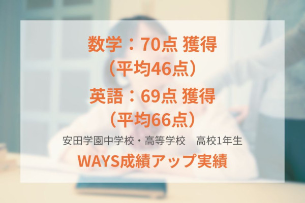 安田学園高校1年生―学校の教材を反復演習して成績アップ！