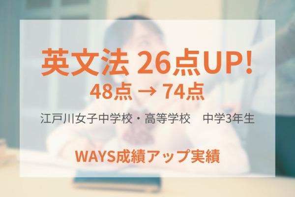 江戸川女子中学校3年生―基礎事項を確実にすることで成績アップ！