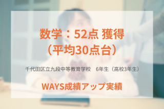 区立九段中等教育学校6年生―自力で解く力をつけて成績アップ！