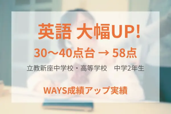 立教新座中学校2年生―単語と教科書の和訳・英訳で成績アップ！