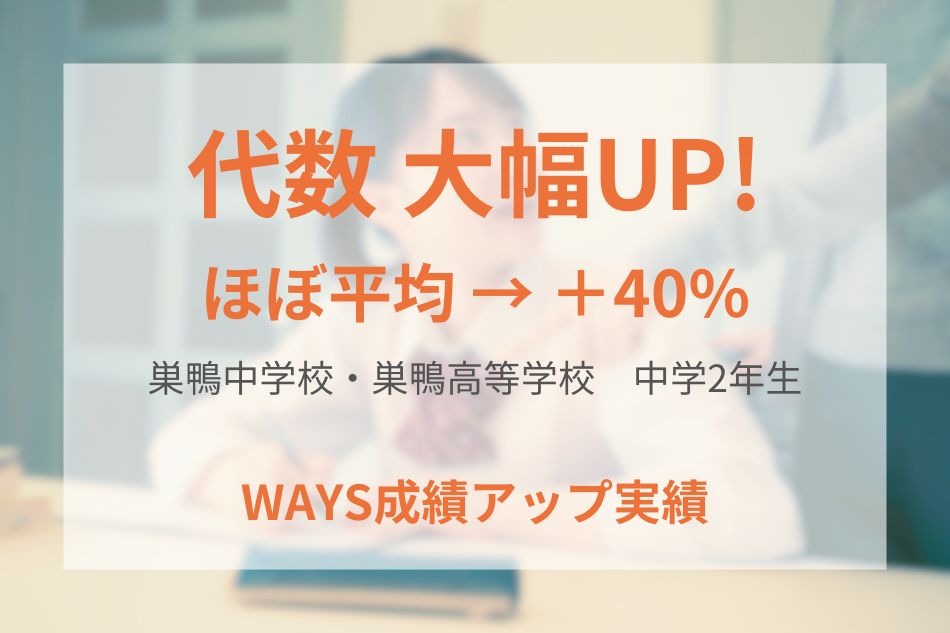 巣鴨中学校・巣鴨高等学校（中学2年生）の成績アップ事例