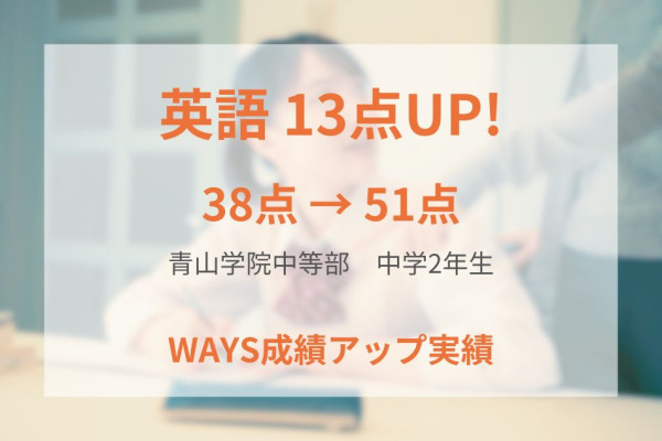 青山学院中等部2年生―勉強法の改善と確認テストで成績アップ！