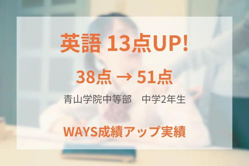 青山学院中等部（中学2年生）の_成績アップ実績