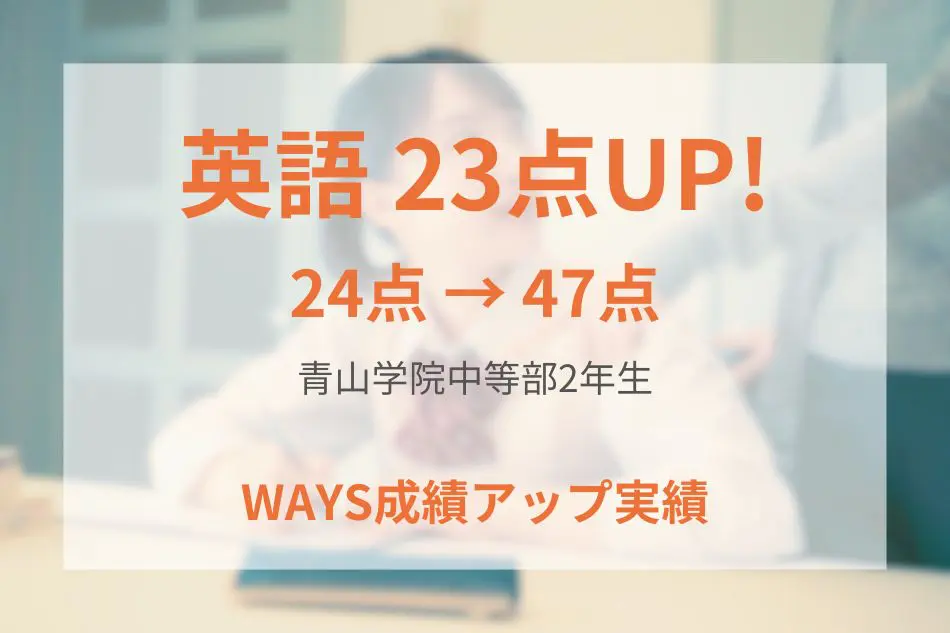 青山学院中等部2年生の成績アップ事例