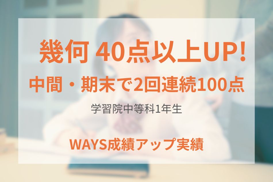 学習院中等科1年生の成績アップ事例