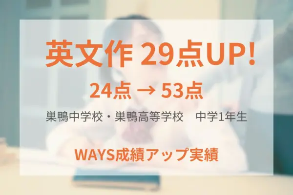 巣鴨中学校1年生―勉強方法を身につけることで成績アップ！