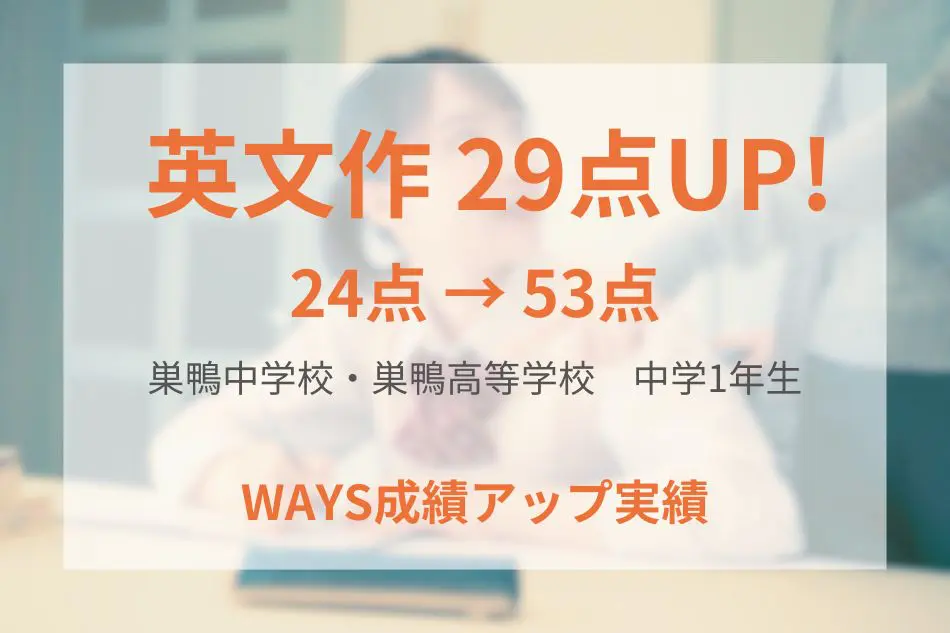 巣鴨中学校・巣鴨高等学校（中学1年生）の成績アップ事例