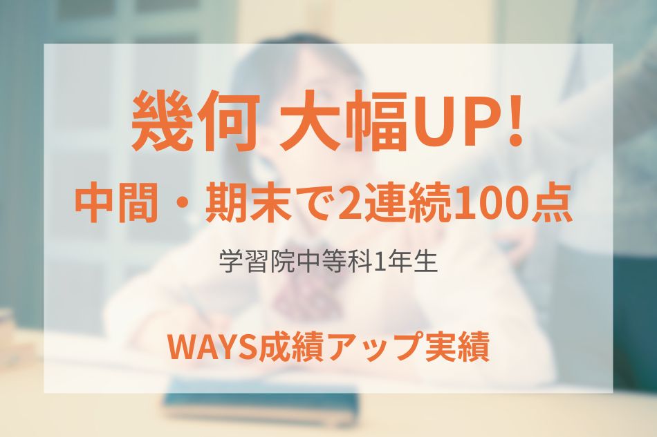 学習院中等科1年生の成績アップ事例