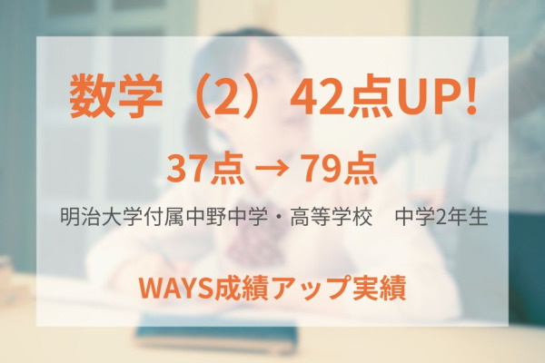 明治大学付属中野中学校2年生―最適な学習環境に身を置くことで成績アップ！