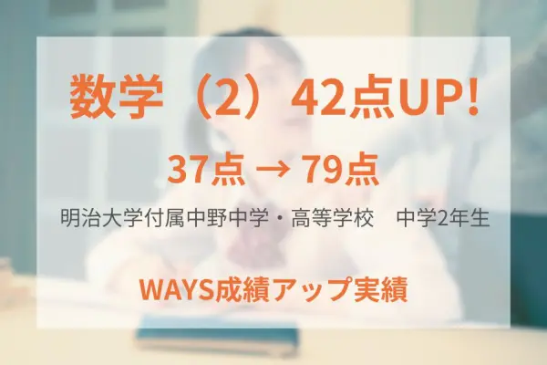 明治大学付属中野中学校2年生―最適な学習環境に身を置くことで成績アップ！