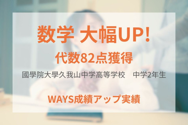 國學院大學久我山中学校2年生―作図力と問題要約力を高めて成績アップ！