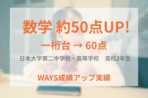 日本大学第二高校2年生―勉強時間を確保し、計画を立てることで成績アップ！