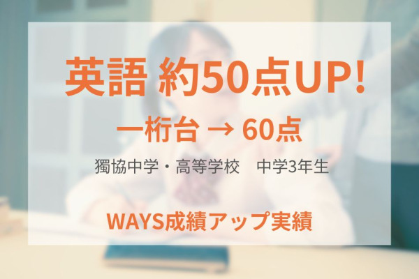獨協中学校3年生―教科書を丁寧に和訳して、演習を増やすことで成績アップ！