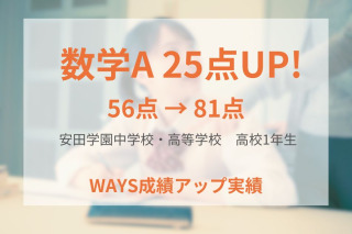 安田学園高校1年―大学入試につながる学習を実践することで定期試験で成績アップ！
