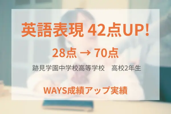 跡見学園高校2年生―勉強法を身につけ演習量を増やすことで成績アップ！