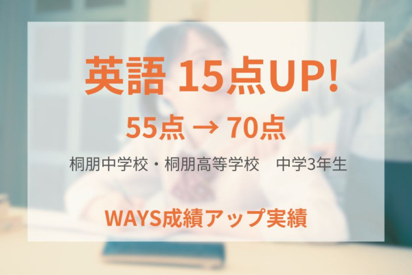桐朋中学校3年生―英語の三段階学習法で成績アップ！