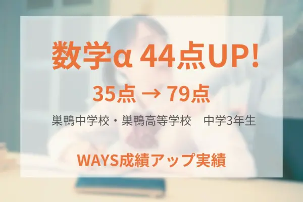 巣鴨中学校3年生―学習時間を確保して短期間で成績アップ！