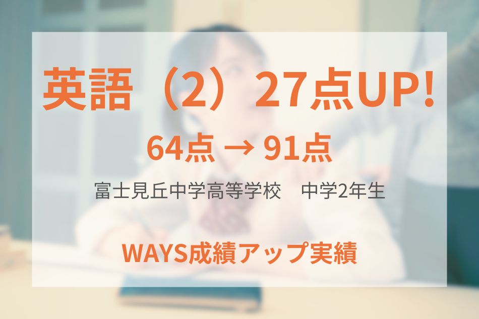 富士見丘中学高等学校（中学2年生）の成績アップ事例