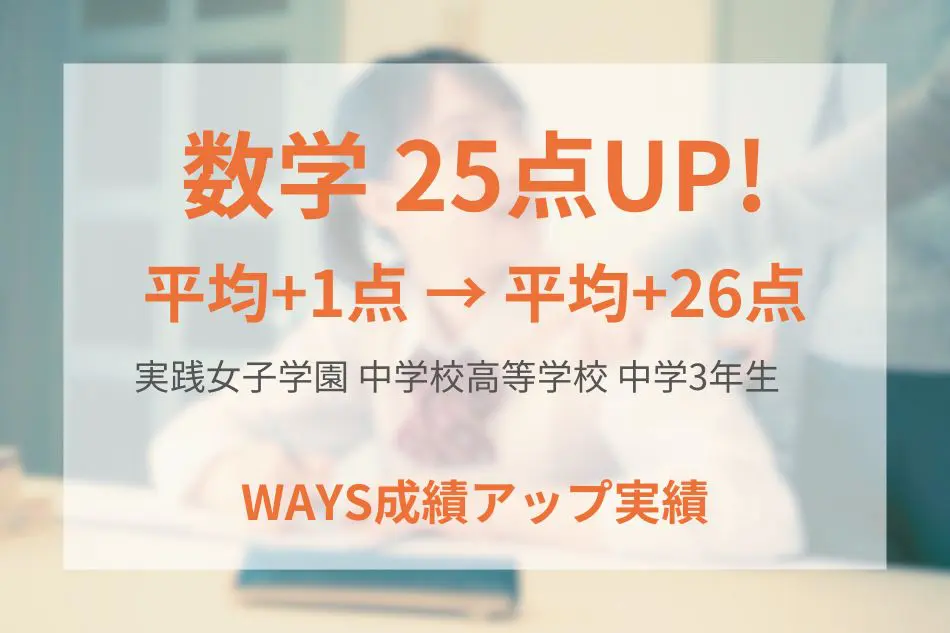 実践女子学園 中学校高等学校(中学3年生)の成績アップ事例